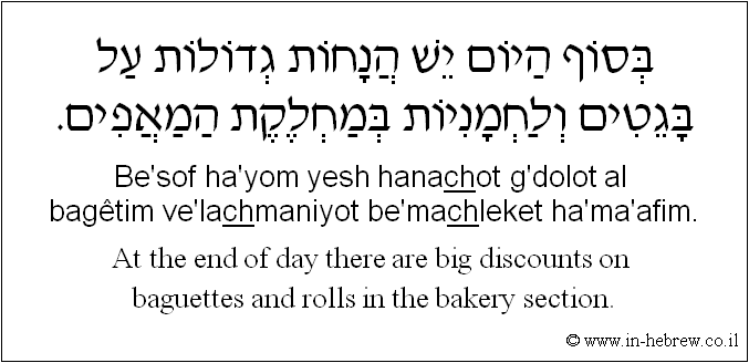 English to Hebrew: At the end of day there are big discounts on baguettes and rolls in the bakery section.