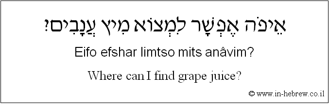 English to Hebrew: Where can I find grape juice?