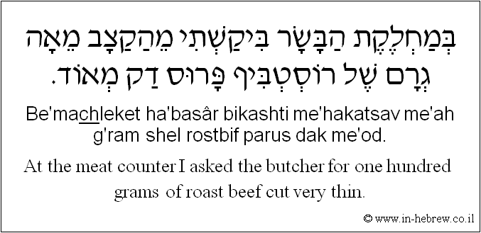 English to Hebrew: At the meat counter I asked the butcher for one hundred  grams of roast beef cut very thin.