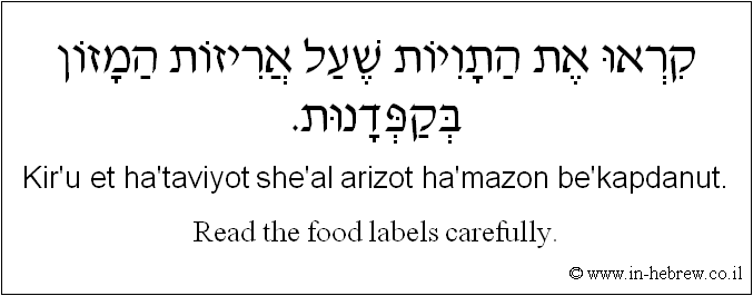 English to Hebrew: Read the food labels carefully.