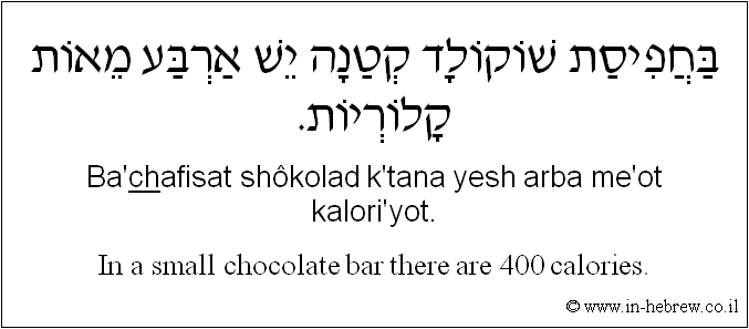 English to Hebrew: In a small chocolate bar there are 400 calories.