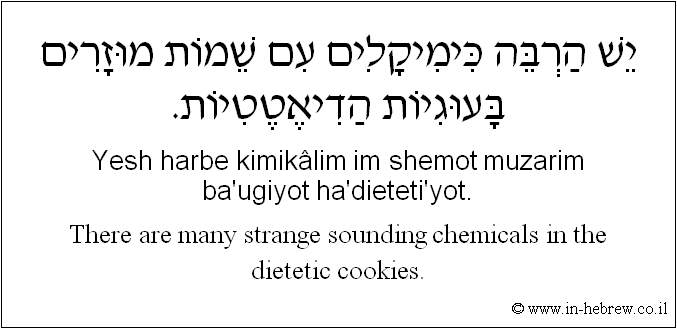 English to Hebrew: There are many strange sounding chemicals in the dietetic cookies.