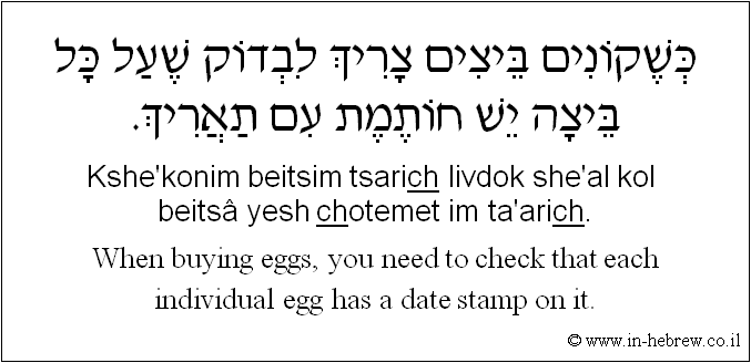English to Hebrew: When buying eggs, you need to check that each individual egg has a date stamp on it.