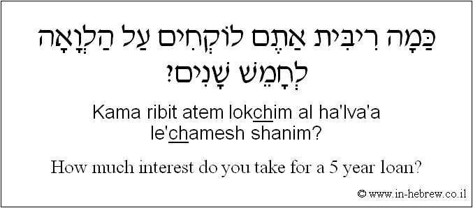 English to Hebrew: How much interest do you take for a 5 year loan?