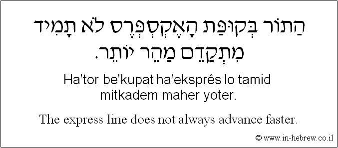 English to Hebrew: The express line does not always advance faster.