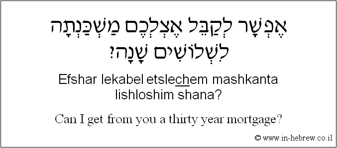 English to Hebrew: Can I get from you a thirty year mortgage?