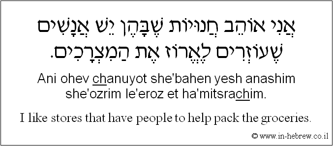 English to Hebrew: I like stores that have people to help pack the groceries.