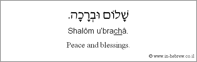 English to Hebrew: Peace and blessings.