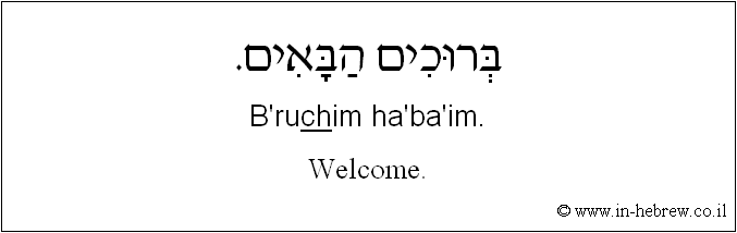 English to Hebrew: Welcome.