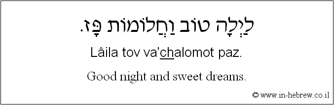English to Hebrew: Good night and sweet dreams.