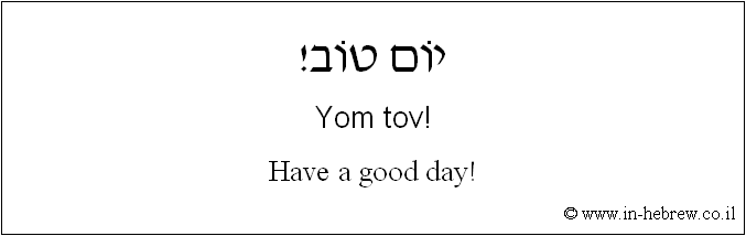 English to Hebrew: Have a good day!