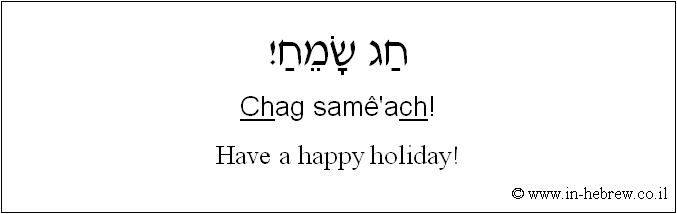 English to Hebrew: Have a happy holiday!