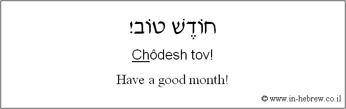 English to Hebrew: Have a good month!