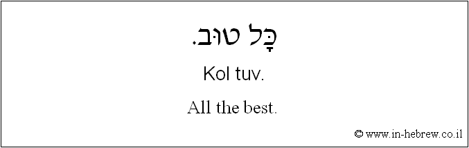 English to Hebrew: All the best. 