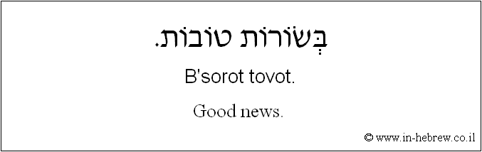 English to Hebrew: Good news.