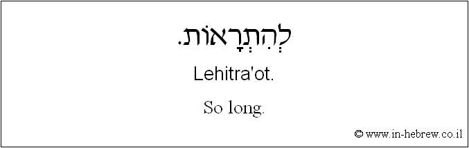 English to Hebrew: So long.
