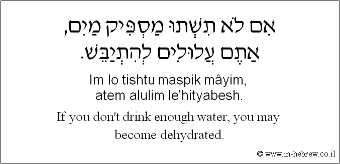 English to Hebrew: If you don't drink enough water, you may become dehydrated.