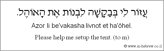 English to Hebrew: Please help me setup the tent. ( to m )