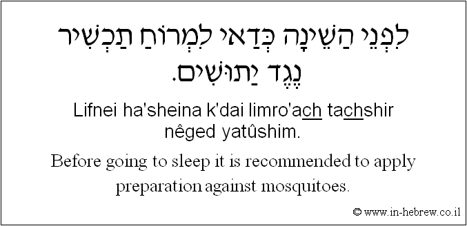 English to Hebrew: Before going to sleep it is recommended to apply preparation against mosquitoes.