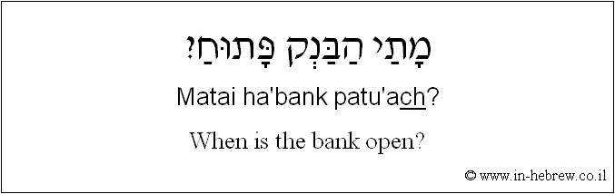 English to Hebrew: When is the bank open?