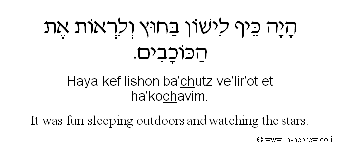 English to Hebrew: It was fun sleeping outdoors and watching the stars.