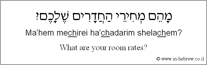 English to Hebrew: What are your room rates?