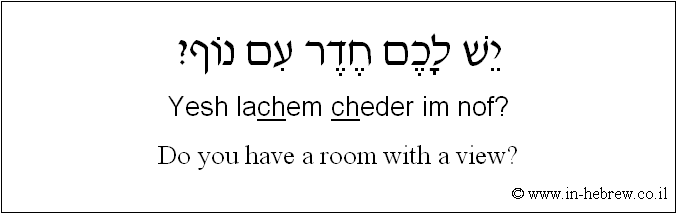 English to Hebrew: Do you have a room with a view?