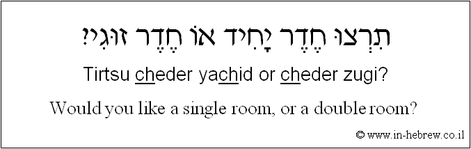 English to Hebrew: Would you like a single room, or a double room? 