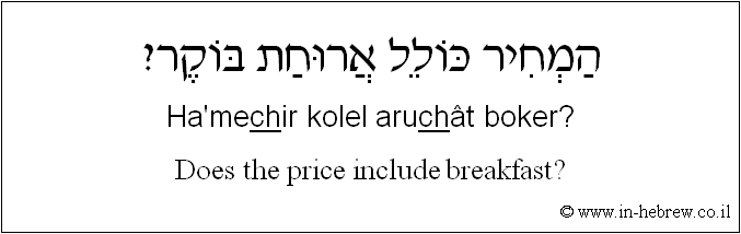 English to Hebrew: Does the price include breakfast?