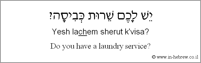 English to Hebrew: Do you have a laundry service?