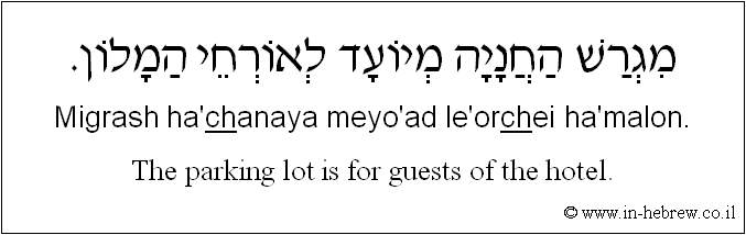 English to Hebrew: The parking lot is for guests of the hotel.