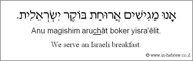 English to Hebrew: We serve an Israeli breakfast.