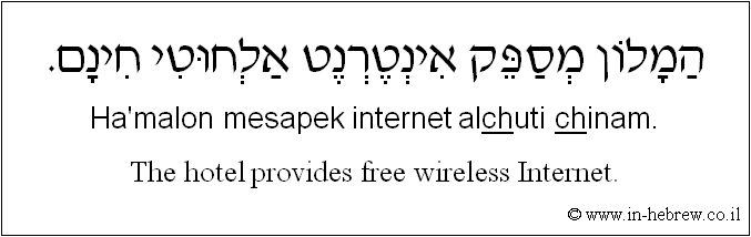 English to Hebrew: The hotel provides free wireless Internet.