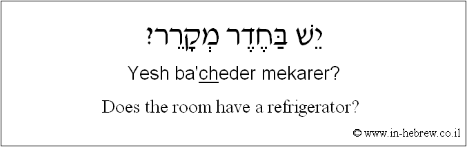 English to Hebrew: Does the room have a refrigerator? 