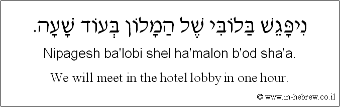 English to Hebrew: We will meet in the hotel lobby in one hour.