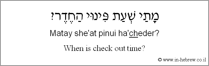 English to Hebrew: When is check out time?