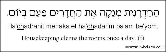 English to Hebrew: Housekeeping cleans the rooms once a day. ( f )