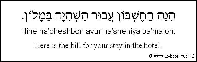 English to Hebrew: Here is the bill for your stay in the hotel.