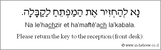 English to Hebrew: Please return the key to the reception (front desk).