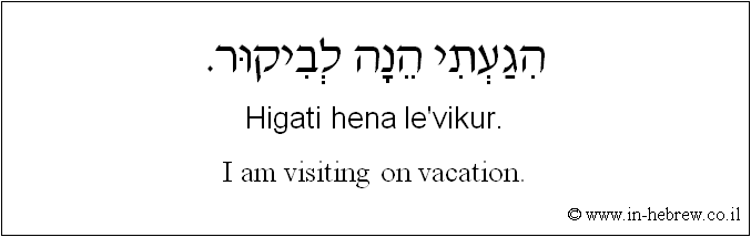 English to Hebrew: I am visiting on vacation.
