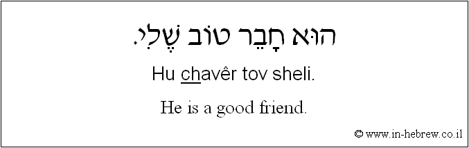 English to Hebrew: He is a good friend.