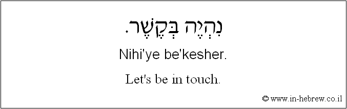 English to Hebrew: Let's be in touch.