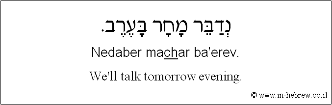 English to Hebrew: We'll talk tomorrow evening.