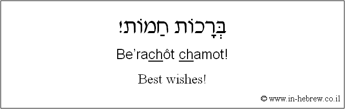English to Hebrew: Best Wishes!