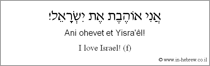 English to Hebrew: I love Israel! ( f )