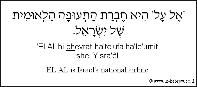 English to Hebrew: EL AL is Israel's national airline.