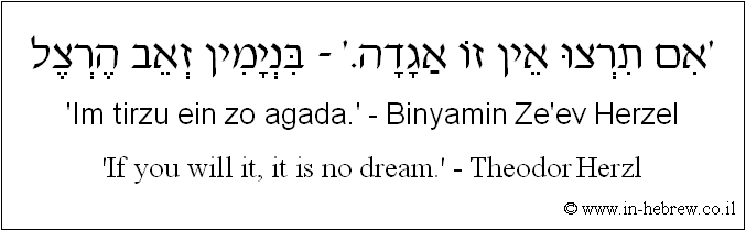 English to Hebrew: 'If you will it, it is no dream.' - Theodor Herzl