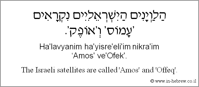 English to Hebrew: The Israeli satellites are called 'Amos' and 'Offeq'.