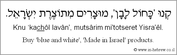 English to Hebrew: Buy 'blue and white', 'Made in Israel' products.