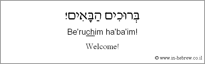 English to Hebrew: Welcome!